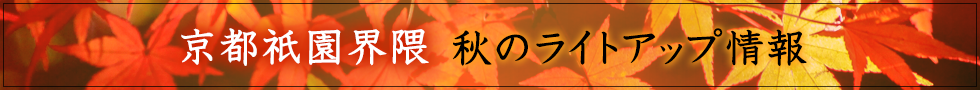京都祇園界隈　秋のライトアップ情報