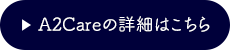 A2Careの詳細はこちら