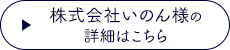 株式会社いのん様の詳細はこちら