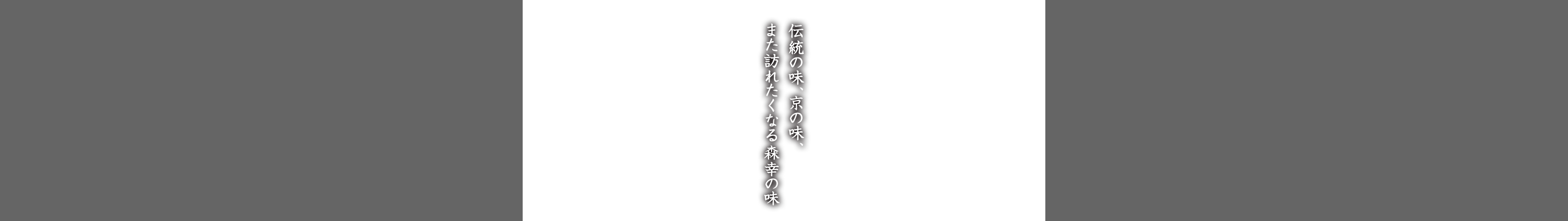 伝統の味、京の味、また訪れたくなる森幸の味