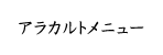 アラカルトメニュー