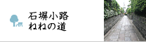 石塀小路・ねねの道