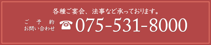 ご予約・お問い合わせ　電話番号：075-531-8000