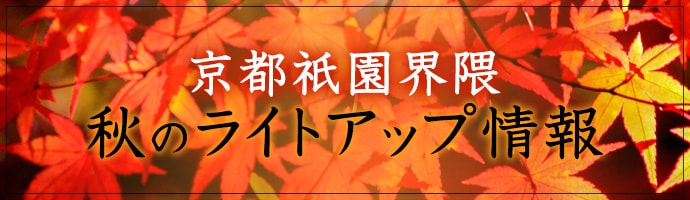 京都祇園界隈　秋のライトアップ情報