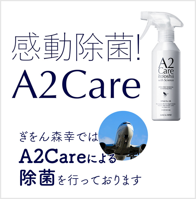 ぎをん森幸では、A2Careによる除菌を行っております