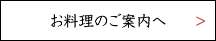 お料理のご案内へ