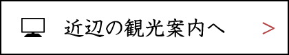 近辺の観光案内へ