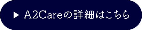 A2Careの詳細はこちら