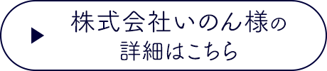 株式会社いのん様の詳細はこちら