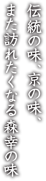 伝統の味、京の味、また訪れたくなる森幸の味