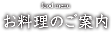 お料理のご案内