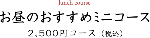 お昼のおすすめミニコース 2,500円コース（税込）