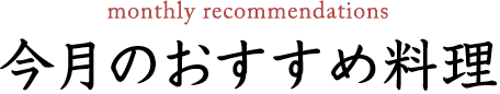 今月のおすすめ料理