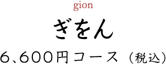 ぎをん　6,600円コース（税込）