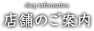 店舗のご案内