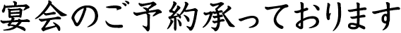 宴会のご予約承っております